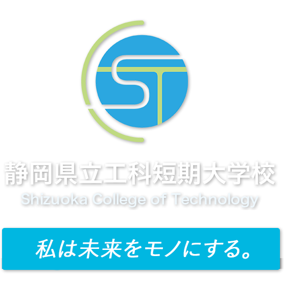 静岡県立工科短期大学校2021年4月開校　一生モノの自分になる。次世代へ、ものづくりのDNAを。